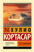 Счастливчики. Хулио Кортасар. Мягкий переплёт Printed books АСТ