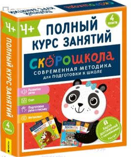 Полный курс занятий 4+. Комплект СКОРОШКОЛА. Printed books Росмэн