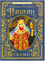 Сказки. Золотая коллекция. Пушкин А.С. Printed books Росмэн