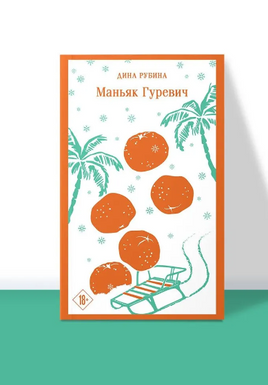 Маньяк Гуревич. Рубина Д. - [купить в сша] - [Bookvoed US]