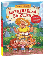 Мармеладная бабушка