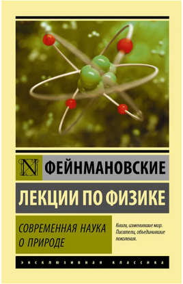 Фейнмановские лекции по физике. Современная наука о природе. Фейнман Ричард. Мягкий переплёт Printed books АСТ