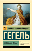 Философия права. Гегель Георг Вильгельм Фридрих. Мягкий переплёт Printed books АСТ