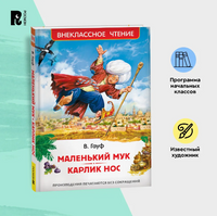 Маленький Мук. Карлик Нос. Сказки В. Гауфа Printed books Росмэн