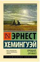 Прощай, оружие! Хемингуэй Эрнест. Мягкий переплёт Printed books АСТ