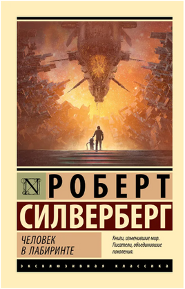 Человек в лабиринте. Сильверберг Роберт. Мягкий переплёт Printed books АСТ