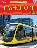 Транспорт. Детская энциклопедия школьника Printed books Росмэн Издательство