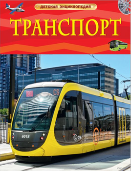 Транспорт. Детская энциклопедия школьника Printed books Росмэн Издательство