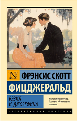 Бэзил и Джозефина. Фицджеральд Ф.С.. Мягкий переплёт Printed books АСТ