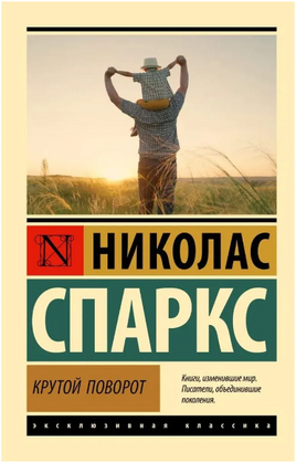 Крутой поворот. Спаркс Николас. Мягкий переплёт Printed books АСТ