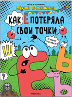 Обучающие комиксы. Как Ё потеряла свои точки Printed books Мозаика-Синтез