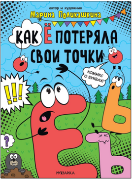 Обучающие комиксы. Как Ё потеряла свои точки Printed books Мозаика-Синтез