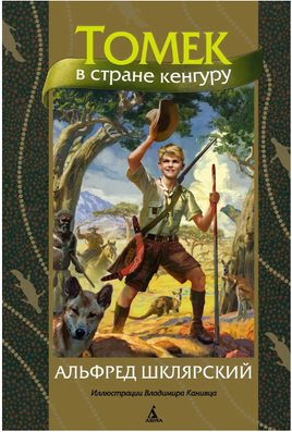 Томек в стране кенгуру (илл. В. Канивца)/Шклярский А. - [купить в сша] - [Bookvoed US]