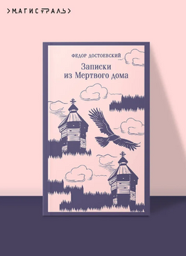 Записки из Мертвого дома. Достоевский Ф. Printed books Эксмо