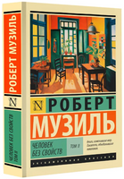 Человек без свойств т. II. Музиль Роберт. Мягкий переплёт Printed books АСТ
