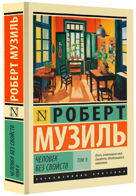 Человек без свойств т. II. Музиль Роберт. Мягкий переплёт Printed books АСТ