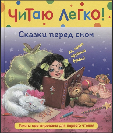 Сказки перед сном. Читаю легко Printed books Росмэн Издательство