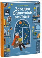 Загадки Солнечной системы Printed books МИФ