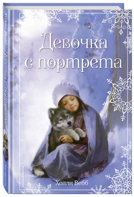 Рождественские истории. Девочка с портрета. Холли Вебб Printed books ЭКСМО