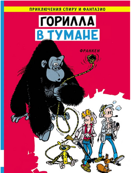 Горилла в тумане. Франкен. Приключения Спиру и Фантазио Printed books Мелик Пашаев