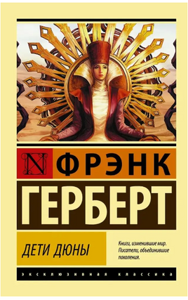 Дети Дюны. Герберт Фрэнк. Мягкий переплёт Printed books АСТ