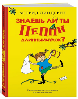 Знаешь ли ты Пеппи Длинныйчулок?/Линдгрен А. Printed books МАХАОН