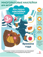 Мои первые наклейки многоразовые 3+ Времена года print books Стрекоза Издательство