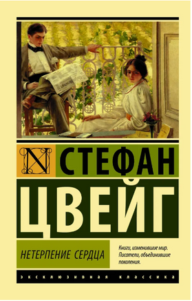 Нетерпение сердца. Цвейг Стефан. Мягкий переплёт Printed books АСТ