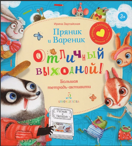 Пряник и Вареник. Отличный выходной. Зартайская