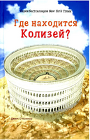 Где находится Колизей?/ О'Коннор Джим