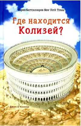 Где находится Колизей?/ О'Коннор Джим