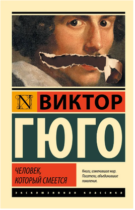 Человек, который смеется. Гюго Виктор. Мягкий переплёт Printed books АСТ