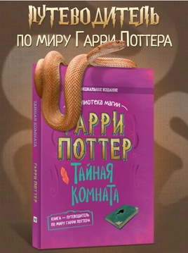 Книга. Гарри Поттер. Тайная комната Printed books Капитал