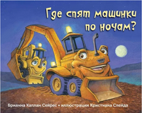Где спят машинки по ночам? Printed books Карьера Пресс