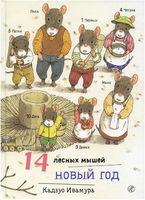 14 лесных мышей. Новый год. Мини формат Printed books Самокат