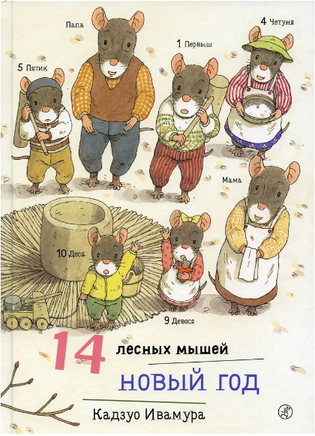14 лесных мышей. Новый год. Мини формат Printed books Самокат