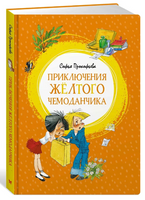 Прокофьева С. Приключения жёлтого чемоданчика Printed books МАХАОН