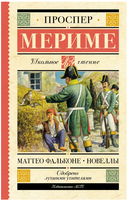 Маттео Фальконе. Новеллы. Проспер Мериме Printed books АСТ