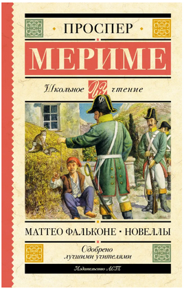 Маттео Фальконе. Новеллы. Проспер Мериме Printed books АСТ