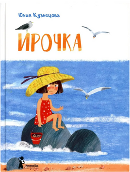 Ирочка. Ю. Кузнецова Print Books КомпасГид