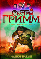 Сестры Гримм # 1. Жили-были детективы/Бакли М. Printed books Карьера Пресс