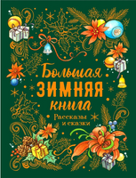 Большая зимняя книга. Рассказы и сказки Printed books Росмэн