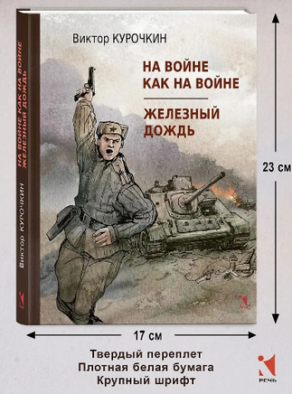На войне как на войне. Железный дождь. Курочкин В. А. Printed books РЕЧЬ