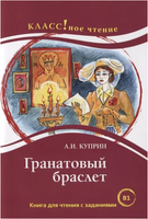 Гранатовый браслет. Класс!ное чтение. Еремина Н. Printed books Русский язык