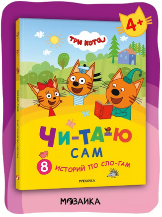 Три кота. Читаю сам. 8 историй по слогам Printed books Мозаика-Синтез