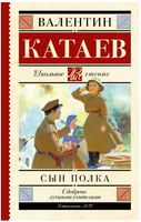 Сын полка. Катаев Валентин Петрович Printed books АСТ