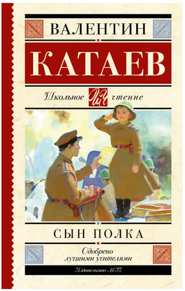 Сын полка. Катаев Валентин Петрович Printed books АСТ