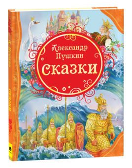 Сказки. Пушкин А.С. Printed books Росмэн
