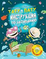 Тату и Пату – инструкция по засыпанию. А. Хавукайнен Printed books Речь