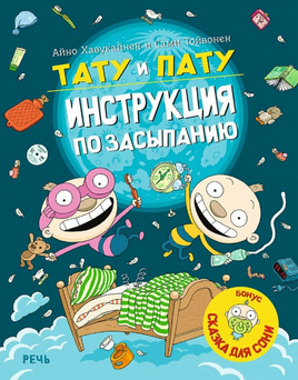 Тату и Пату – инструкция по засыпанию. А. Хавукайнен Printed books Речь